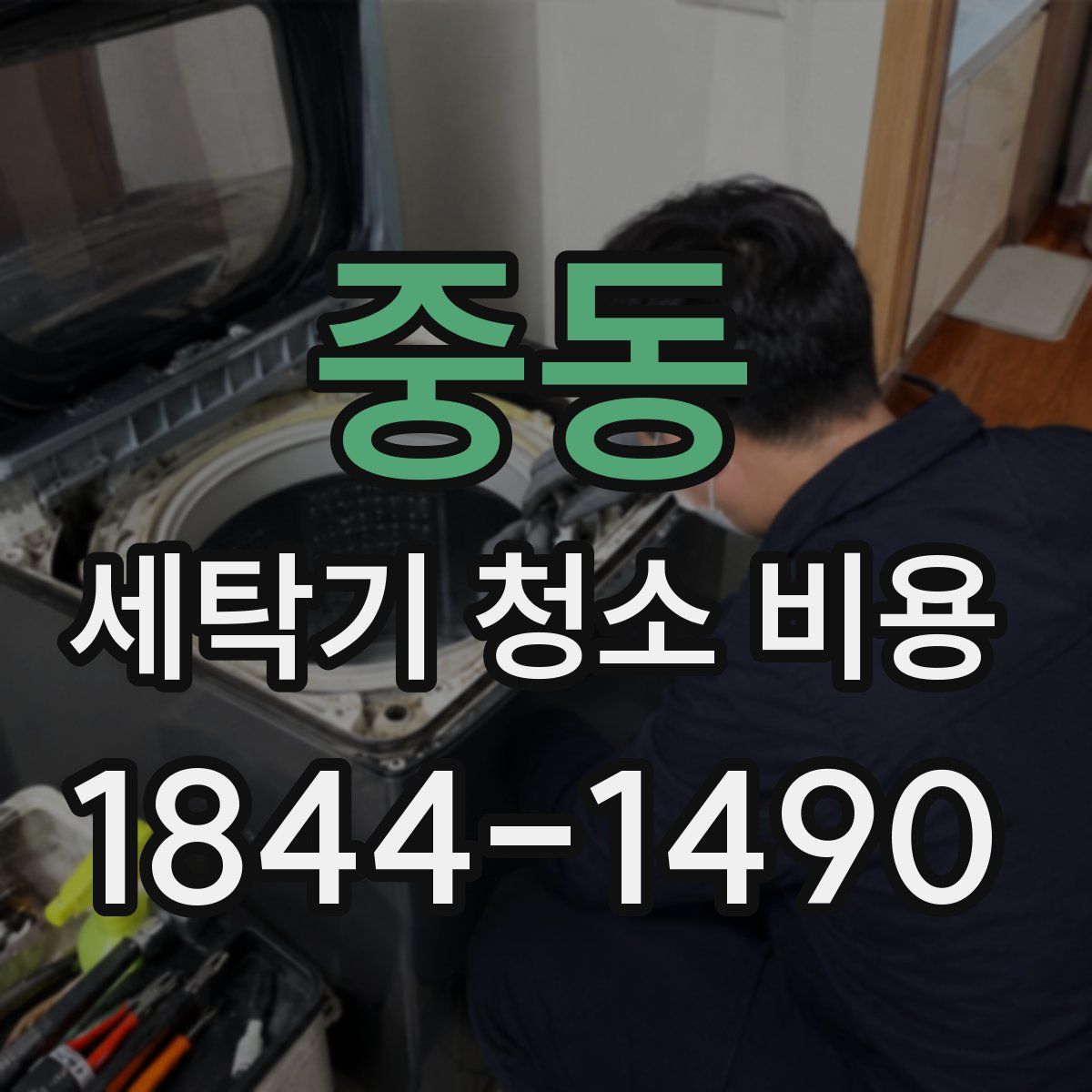 중동 세탁기 청소 비용