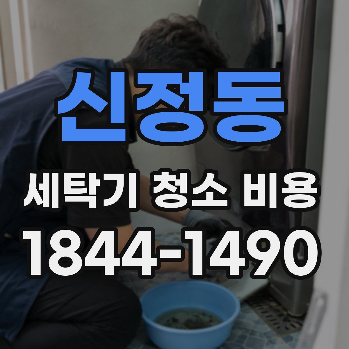 신정동 세탁기 청소 비용