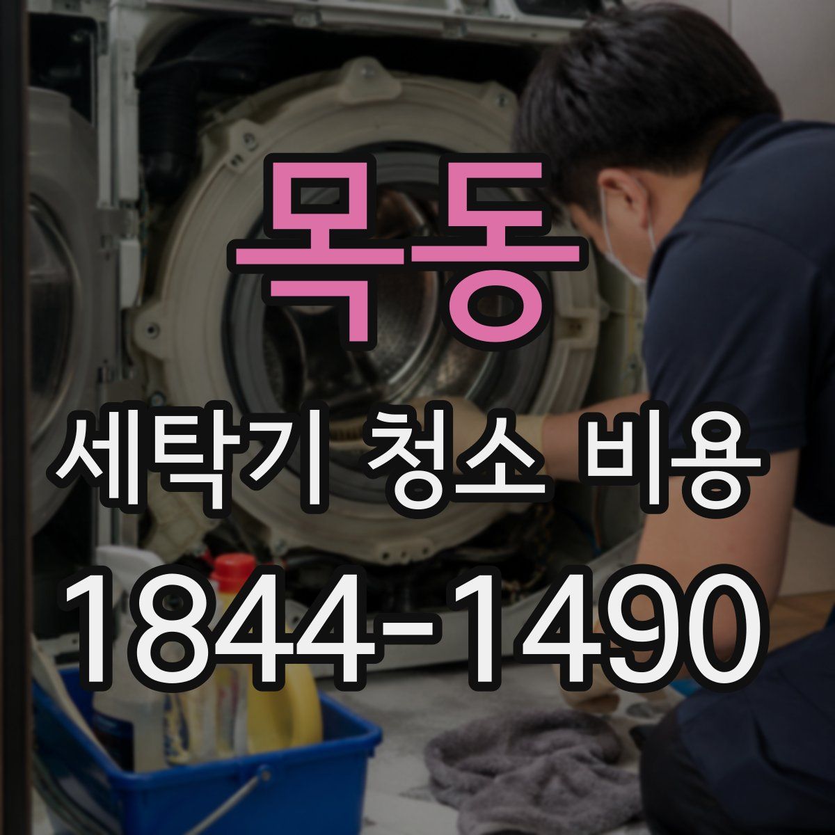 목동 세탁기 청소 비용