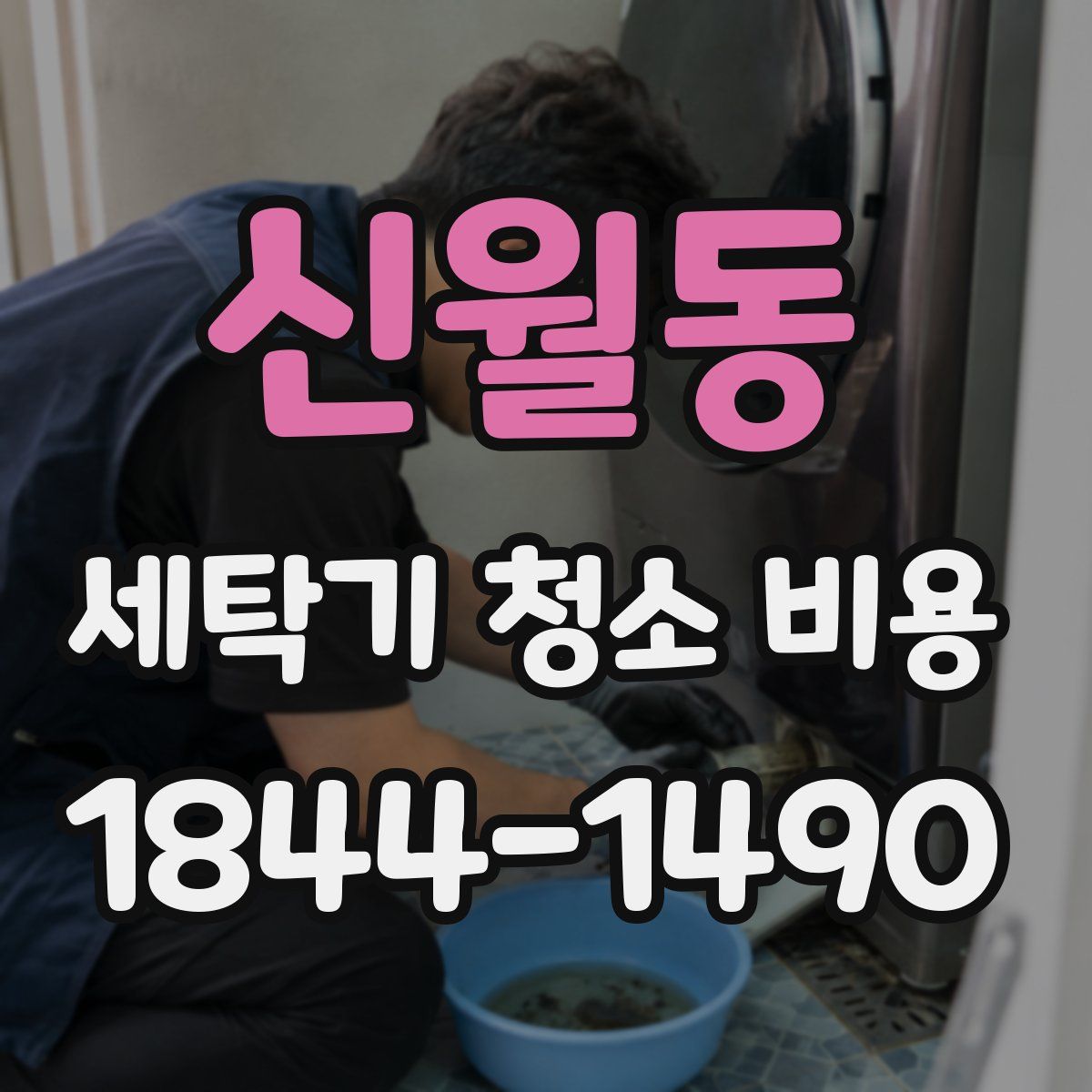신월동 세탁기 청소 비용