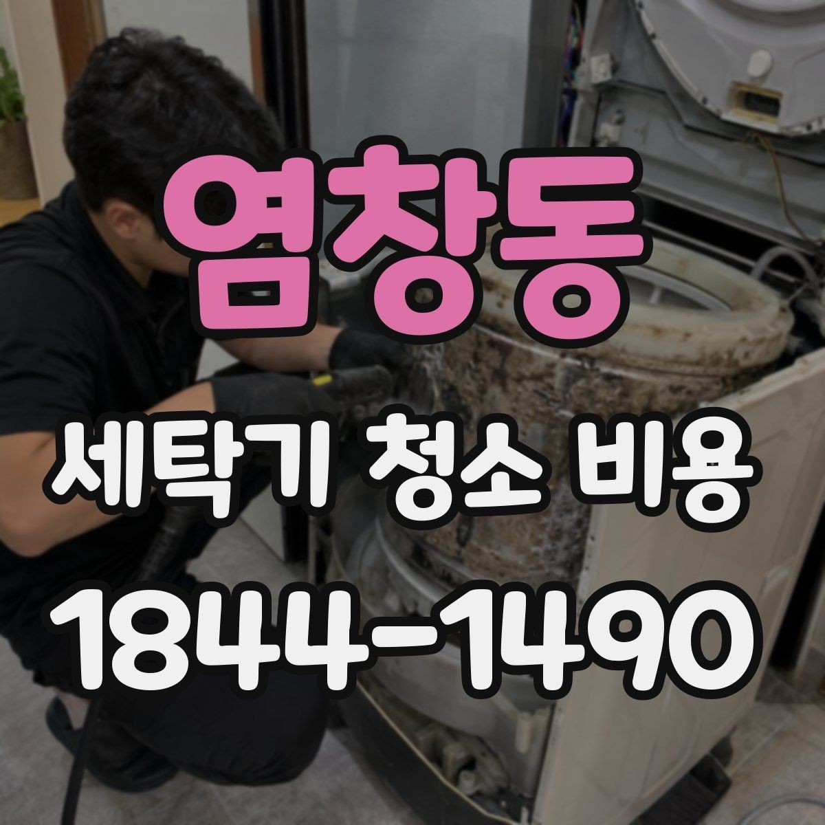 염창동 세탁기 청소 비용 고장 징후가 있을 때 청소 전 점검
