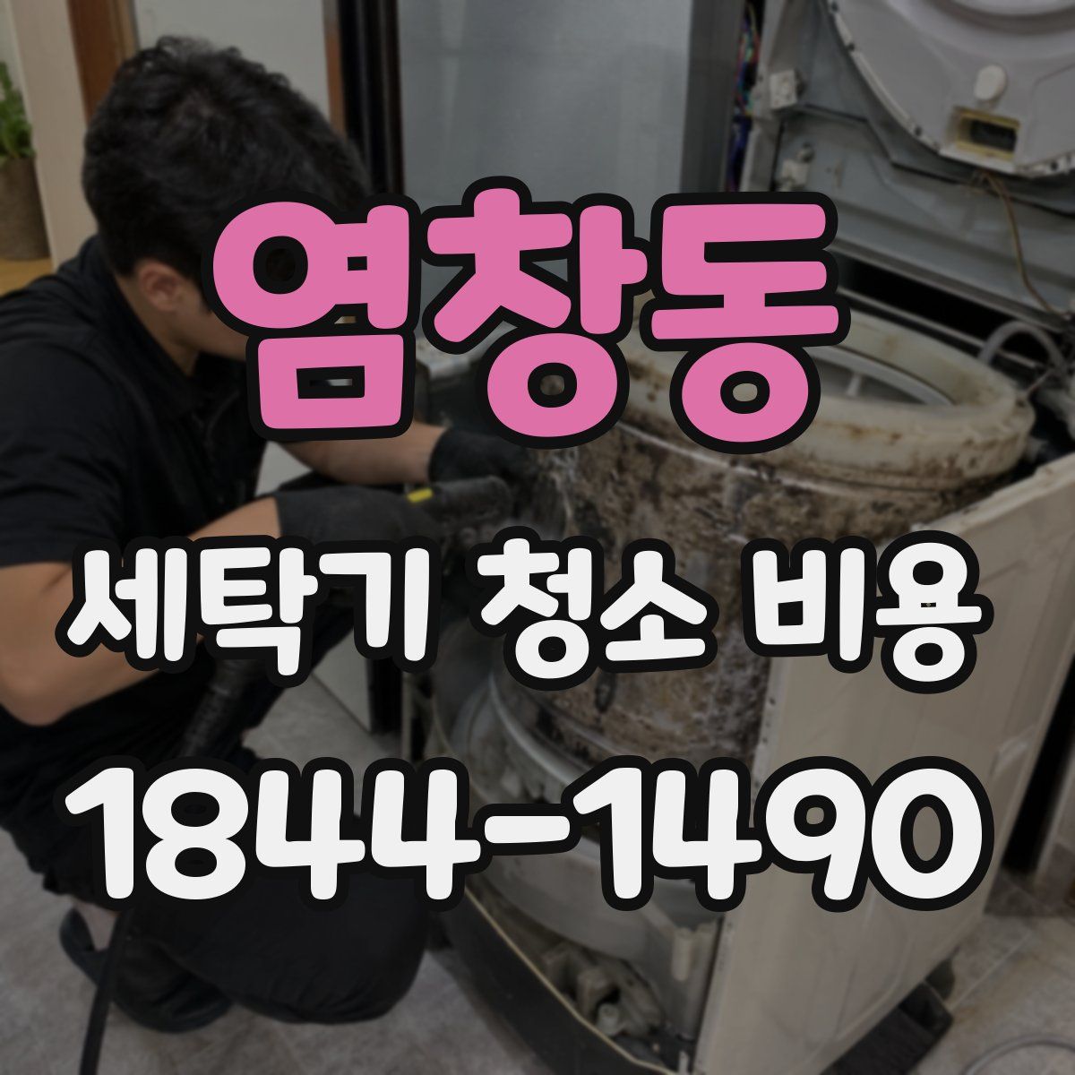 염창동 세탁기 청소 비용