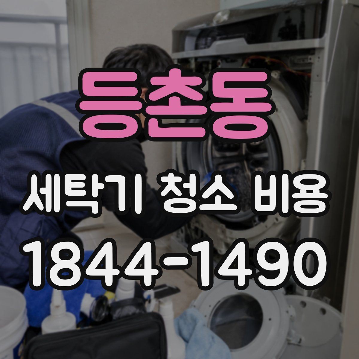 등촌동 세탁기 청소 비용 청소 전 작동 상태를 보는 이유