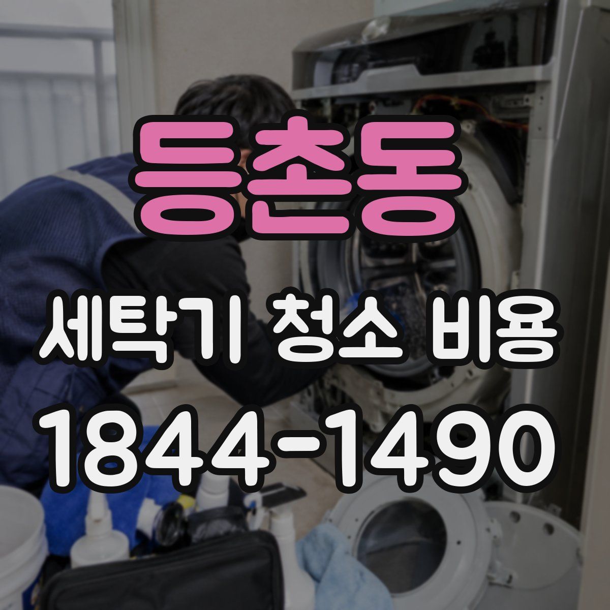 등촌동 세탁기 청소 비용