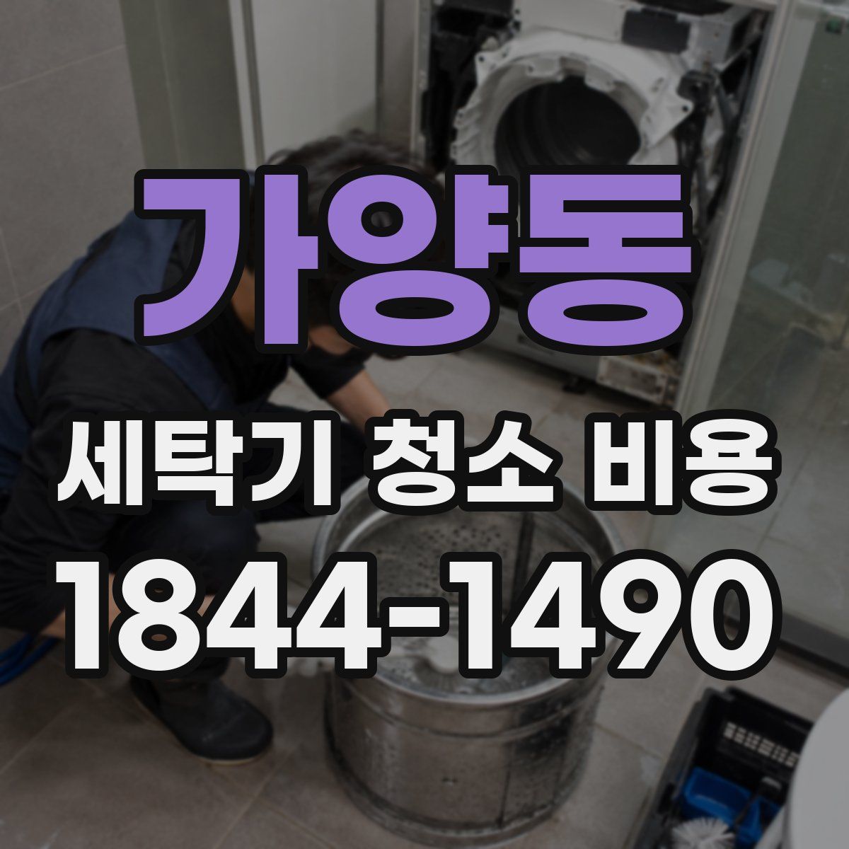 가양동 세탁기 청소 비용