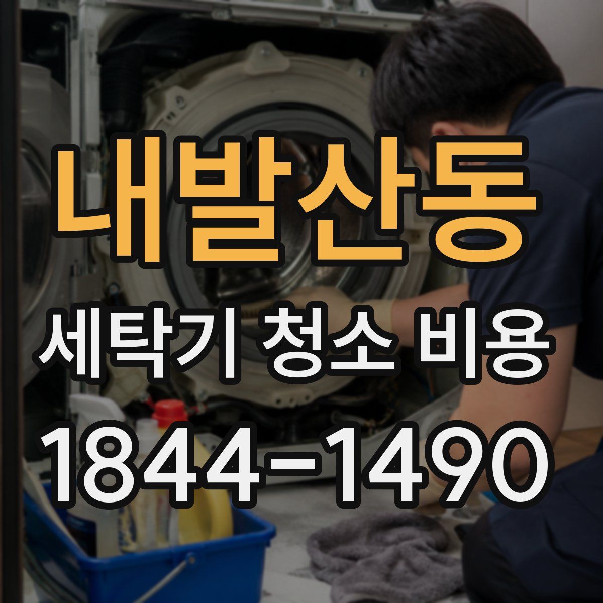 내발산동 세탁기 청소 비용