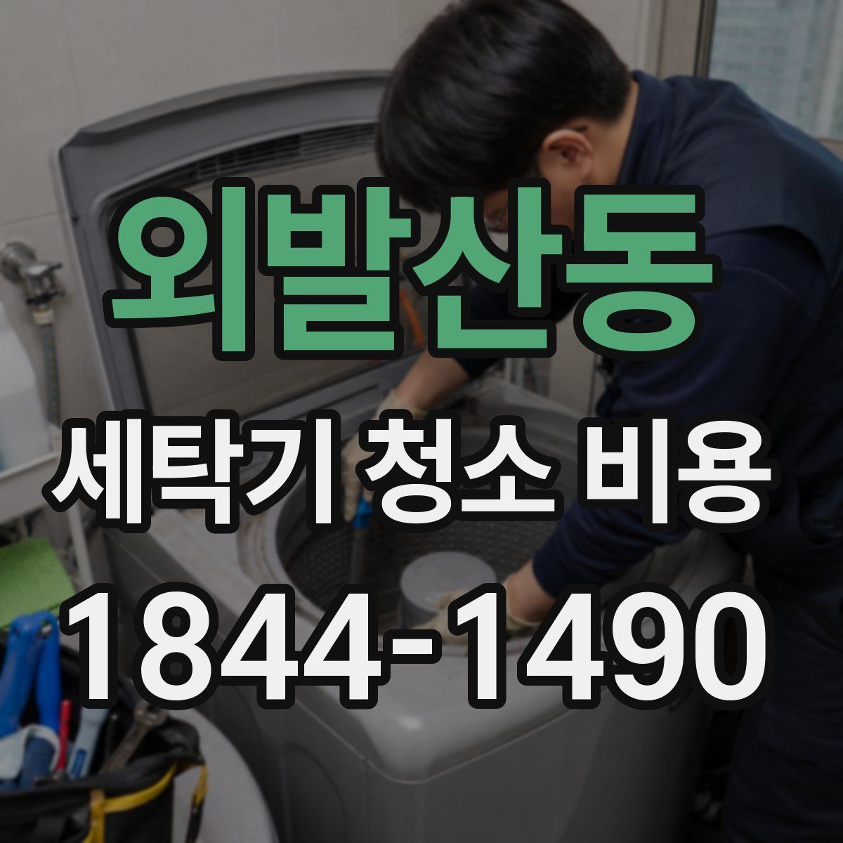 외발산동 세탁기 청소 비용