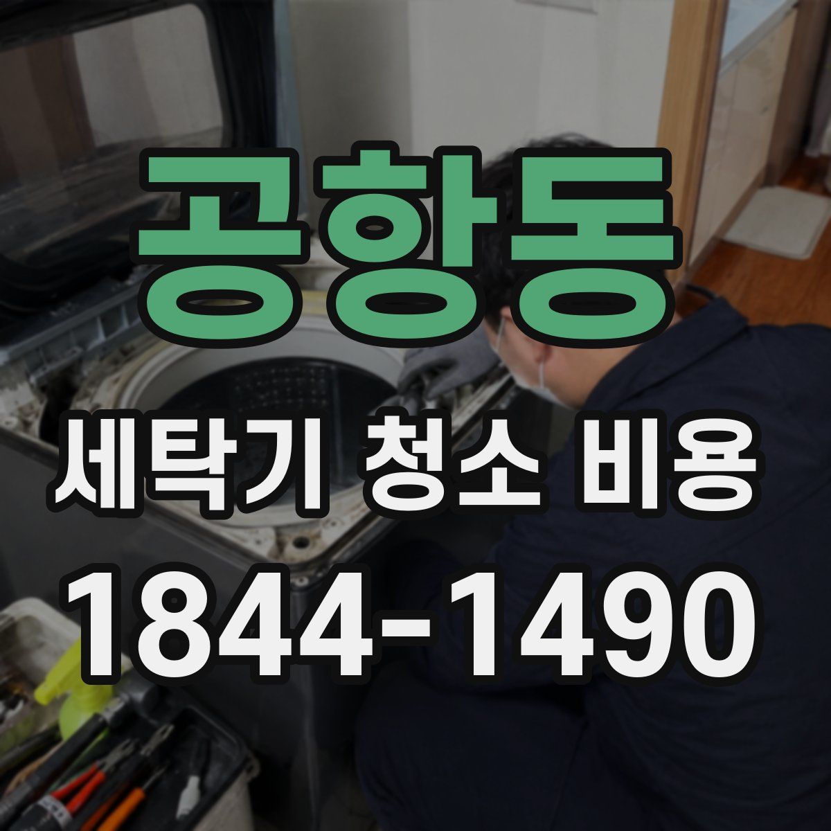 공항동 세탁기 청소 비용