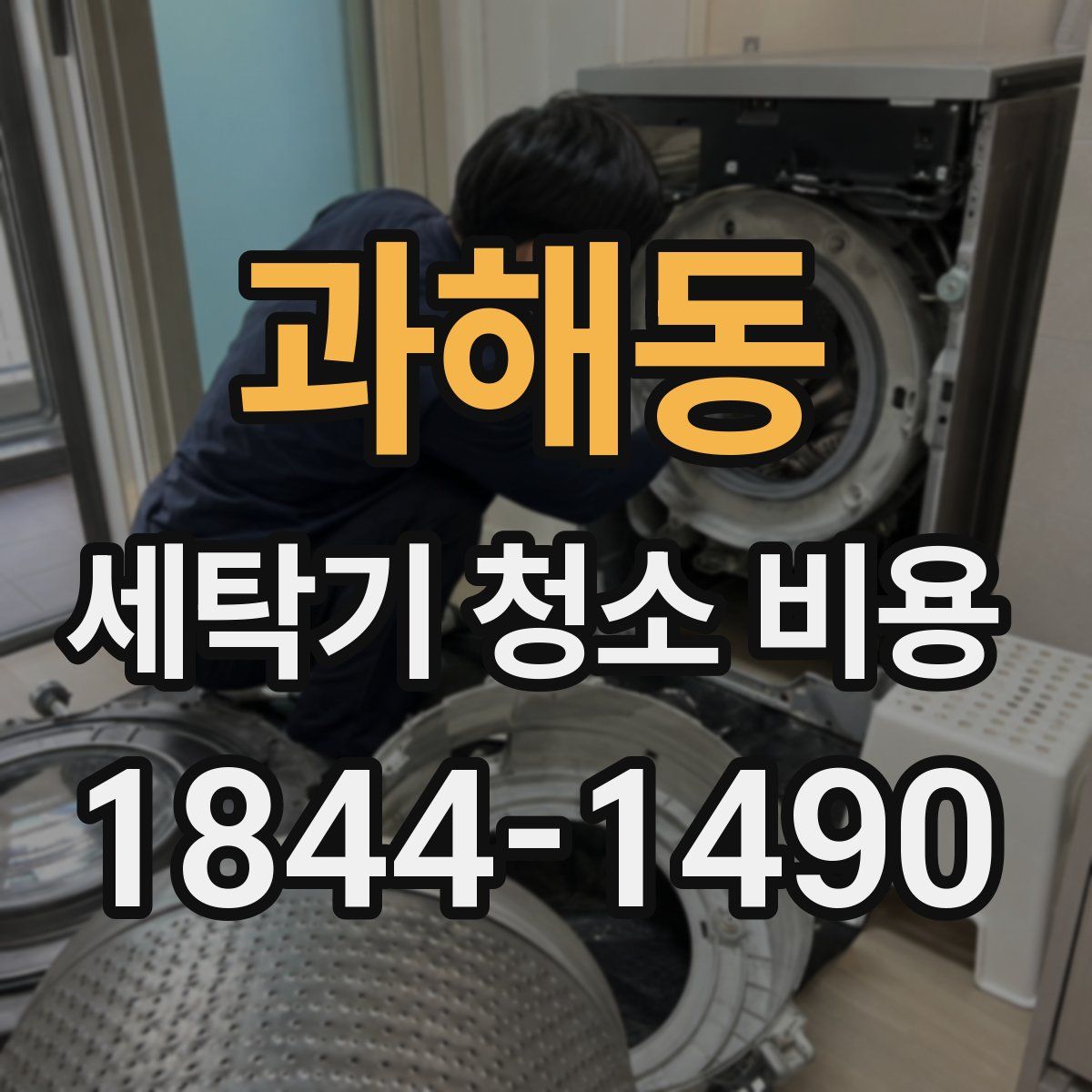 과해동 세탁기 청소 비용