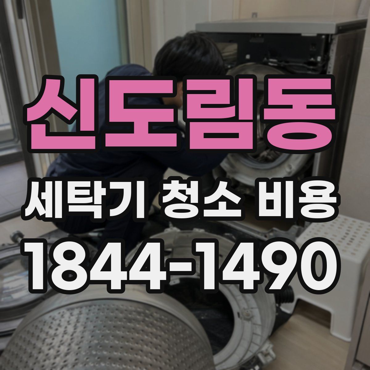 신도림동 세탁기 청소 비용