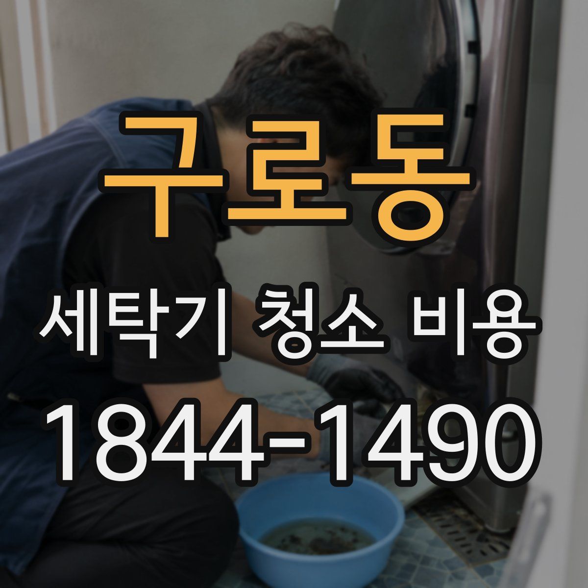 구로동 세탁기 청소 비용