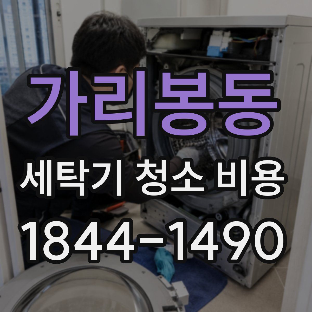 가리봉동 세탁기 청소 비용