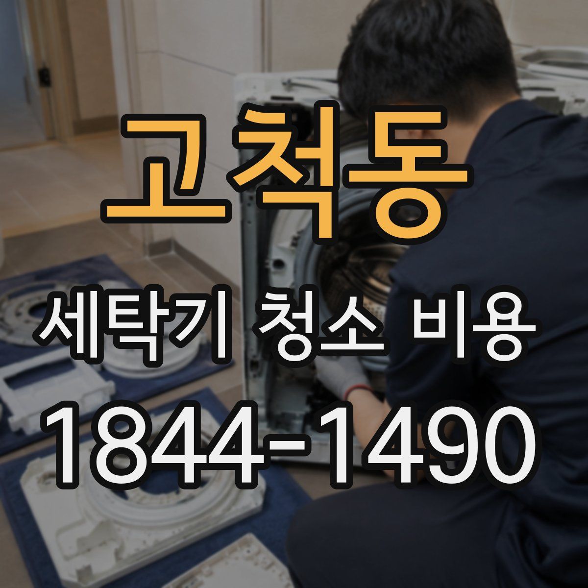 고척동 세탁기 청소 비용