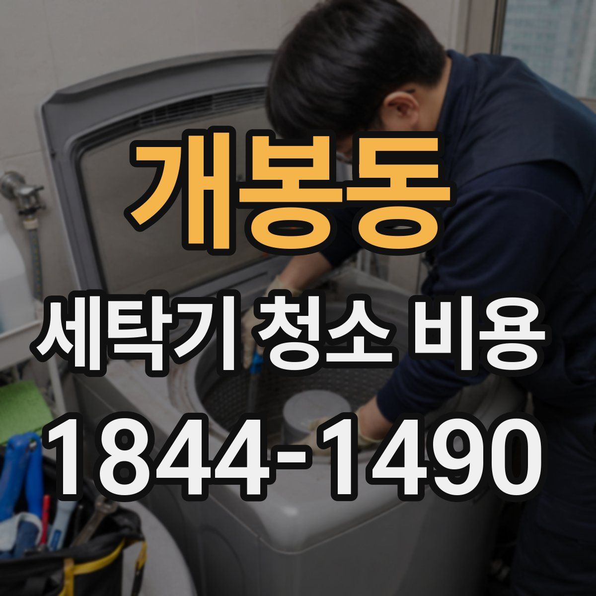 개봉동 세탁기 청소 비용