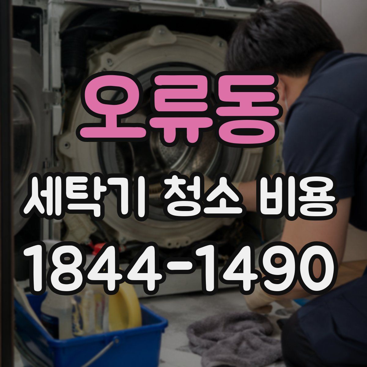 오류동 세탁기 청소 비용