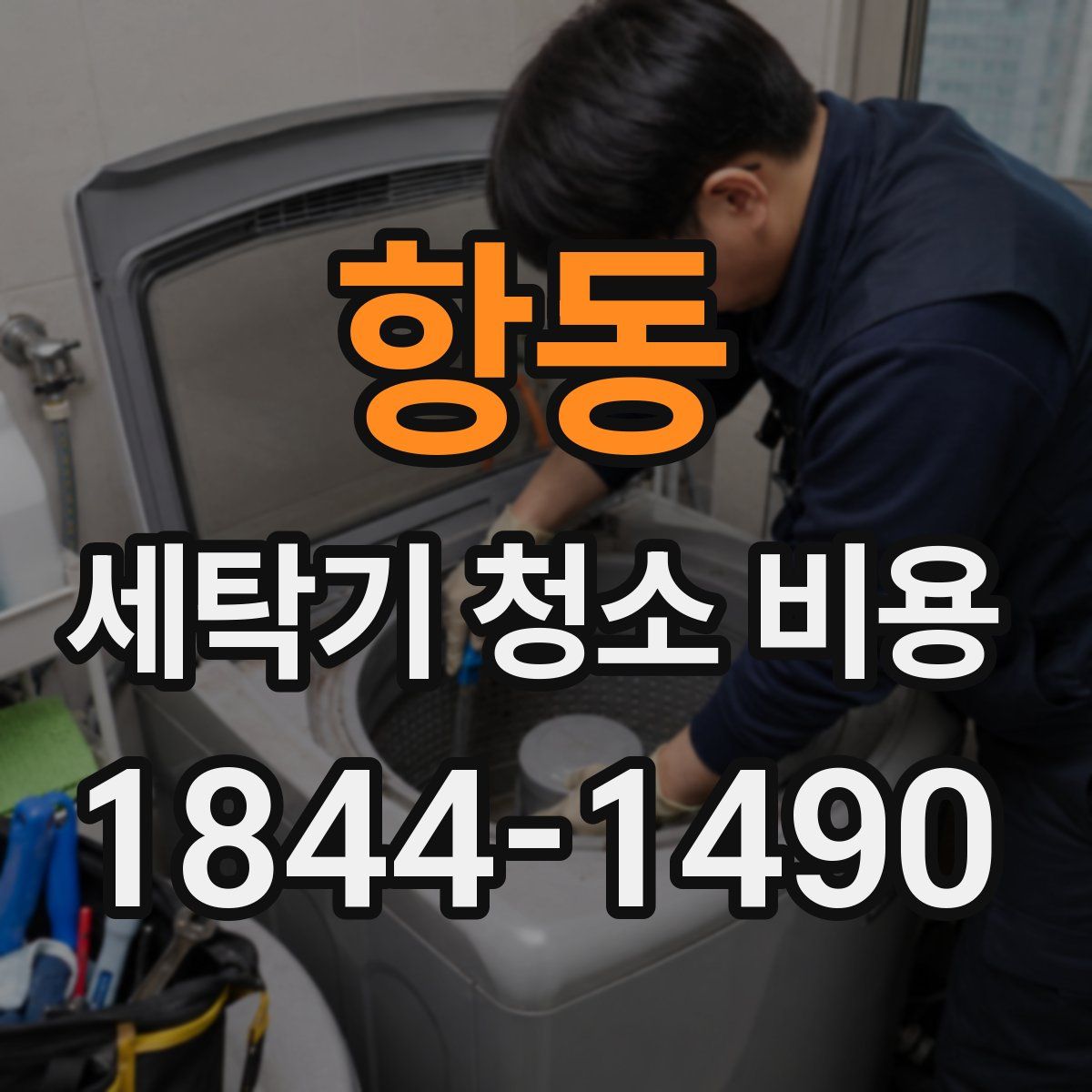 항동 세탁기 청소 비용