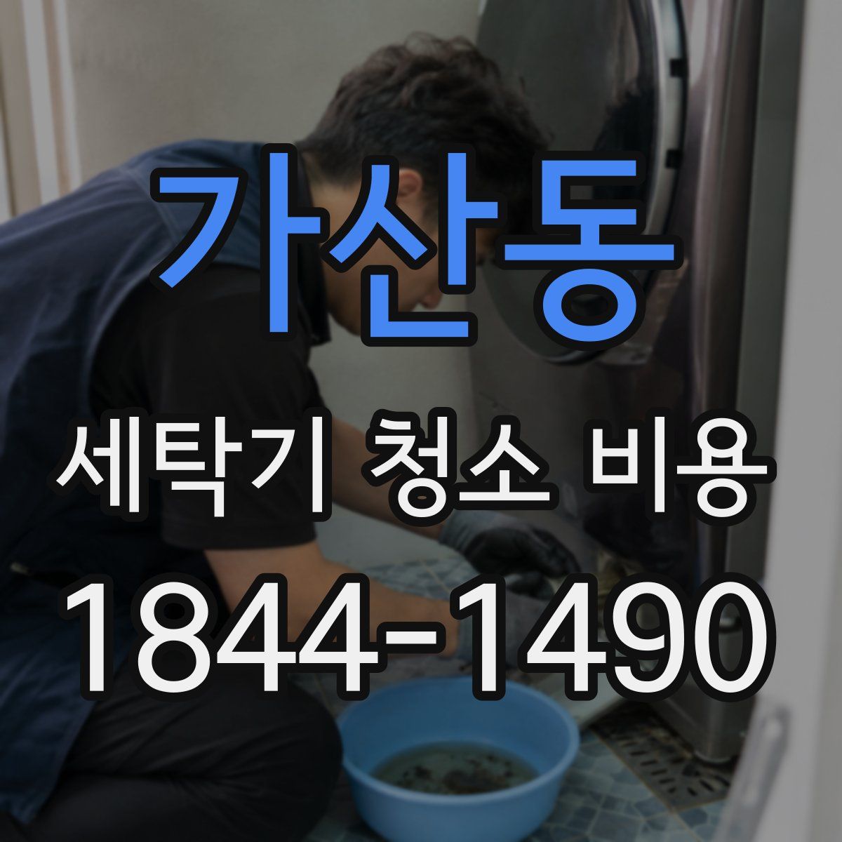 가산동 세탁기 청소 비용