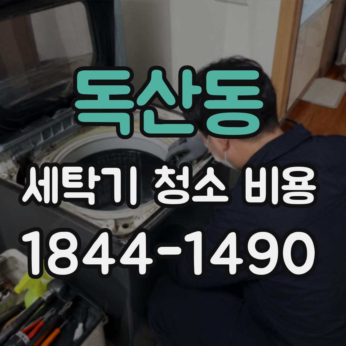독산동 세탁기 청소 비용