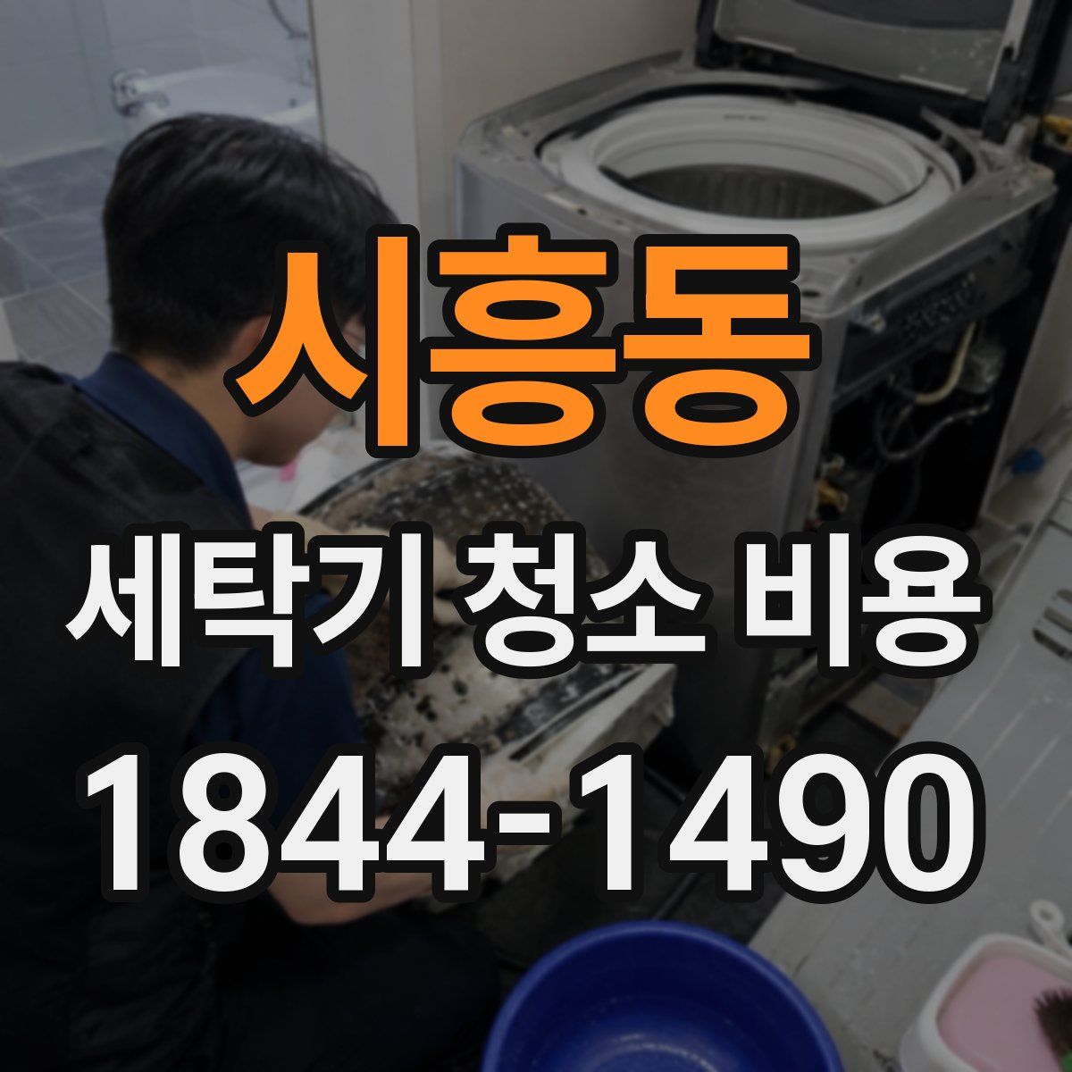 시흥동 세탁기 청소 비용