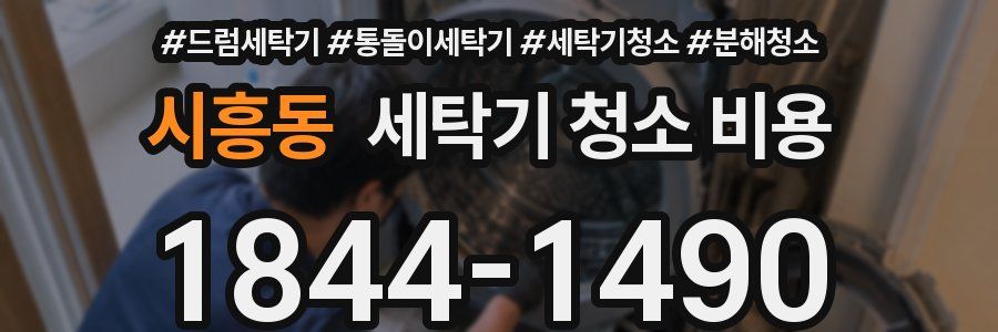 시흥동 세탁기 청소 비용