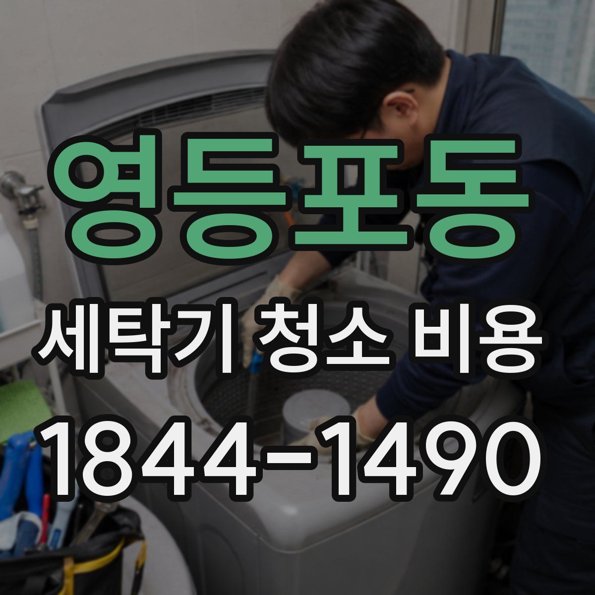 영등포동 세탁기 청소 비용