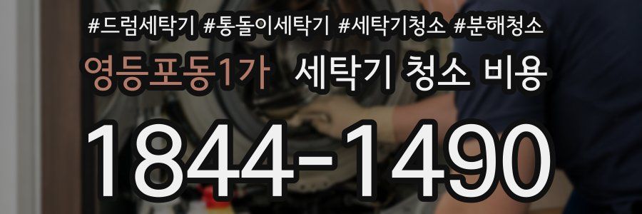 영등포동1가 세탁기 청소 비용