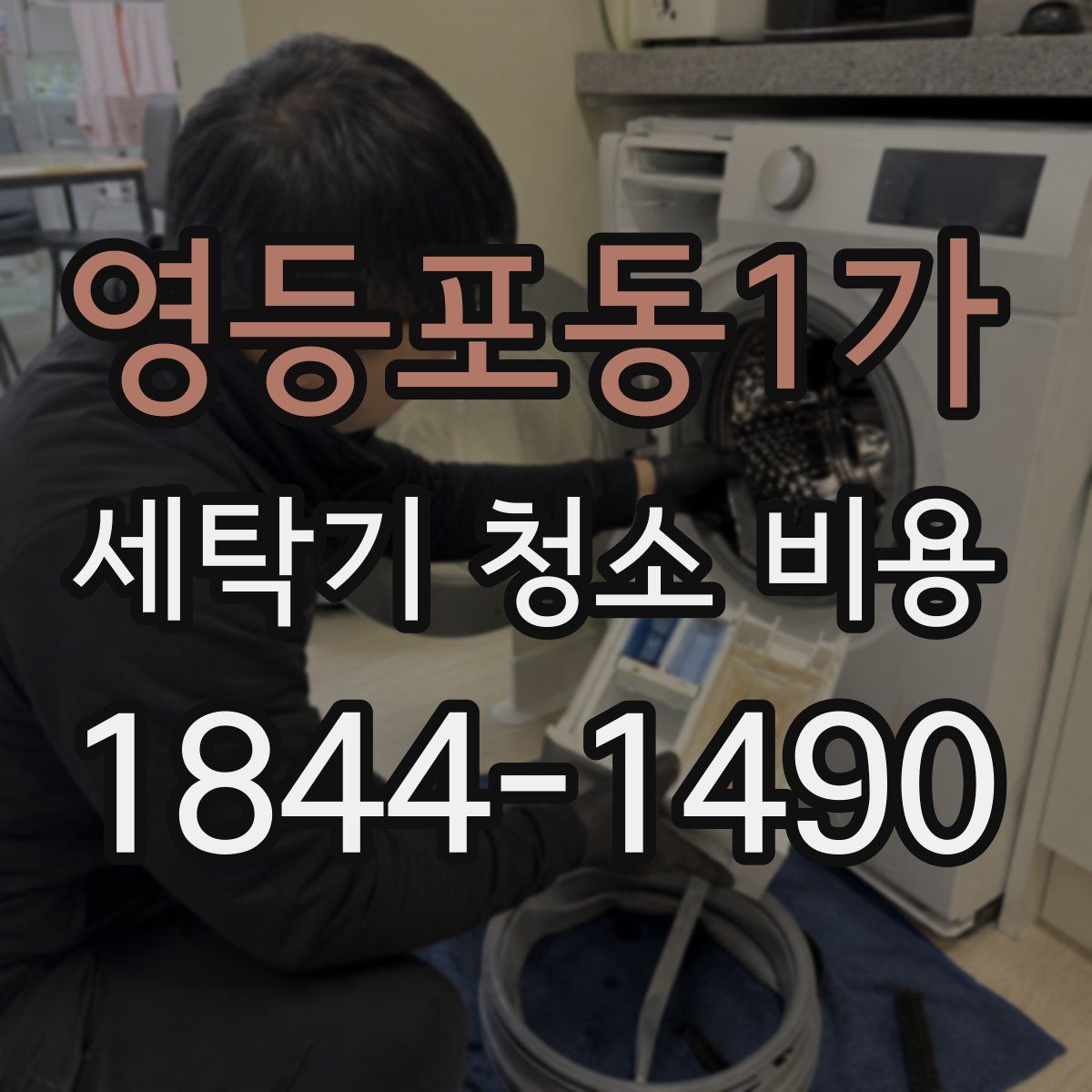 영등포동1가 세탁기 청소 비용