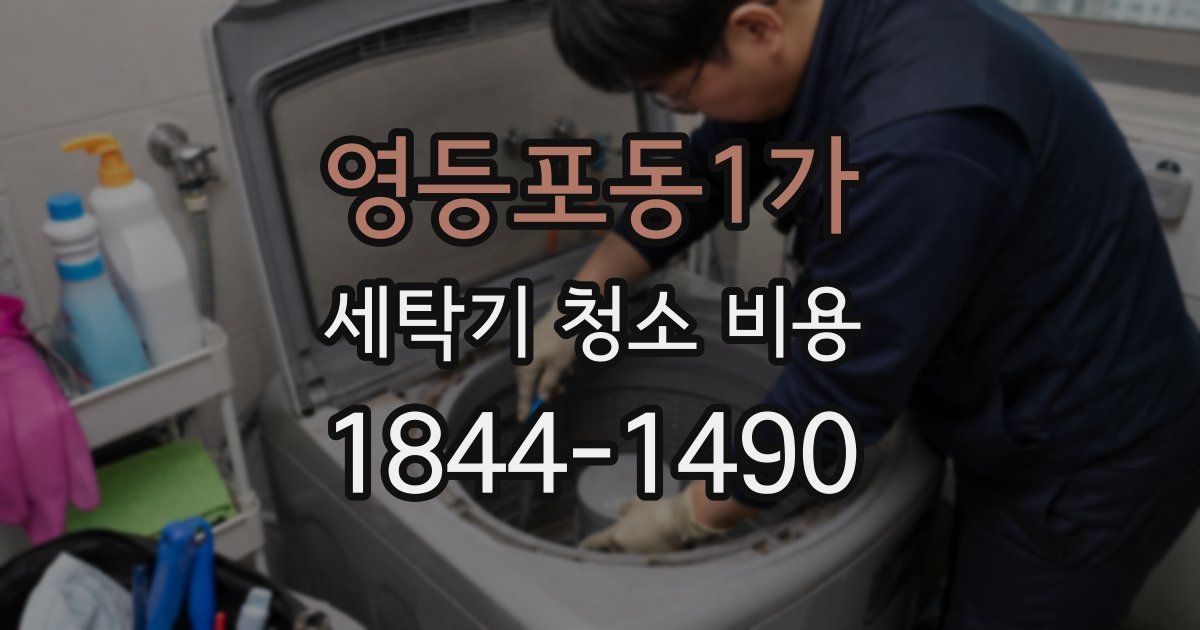 영등포동1가 세탁기 청소 비용