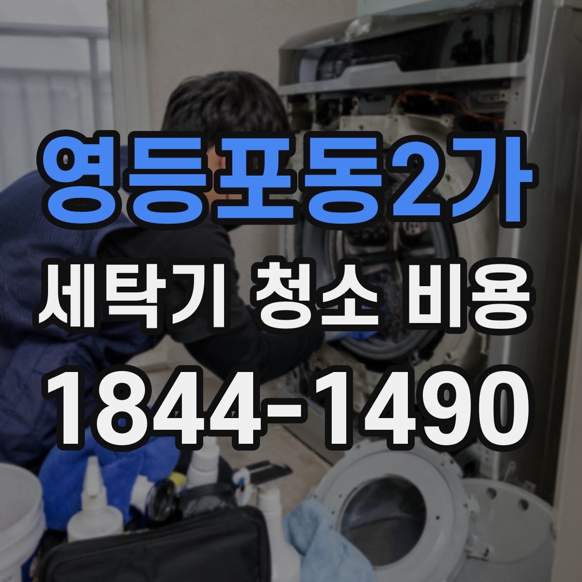 영등포동2가 세탁기 청소 비용