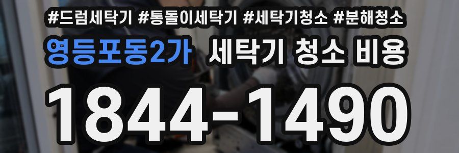 영등포동2가 세탁기 청소 비용