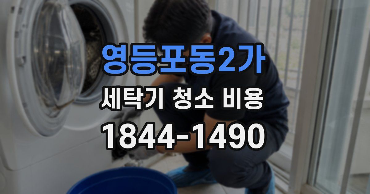 영등포동2가 세탁기 청소 비용