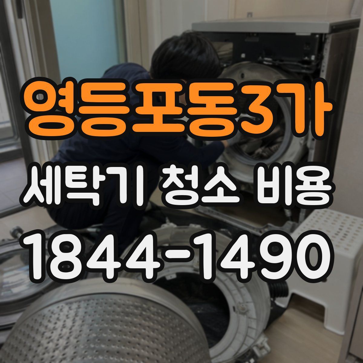 영등포동3가 세탁기 청소 비용