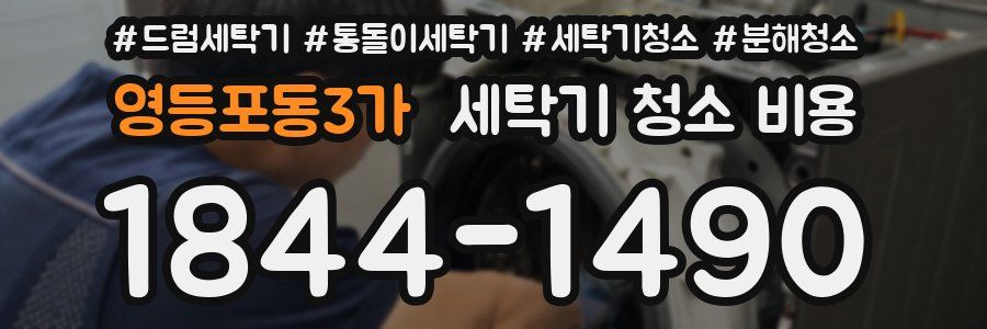 영등포동3가 세탁기 청소 비용
