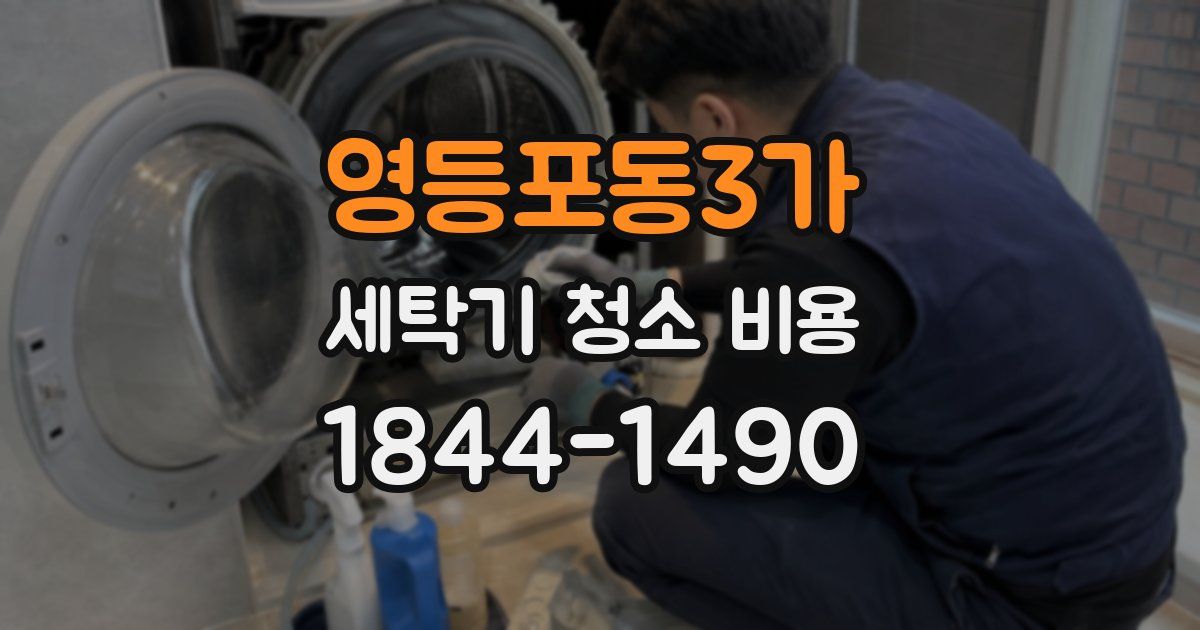 영등포동3가 세탁기 청소 비용