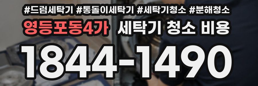 영등포동4가 세탁기 청소 비용