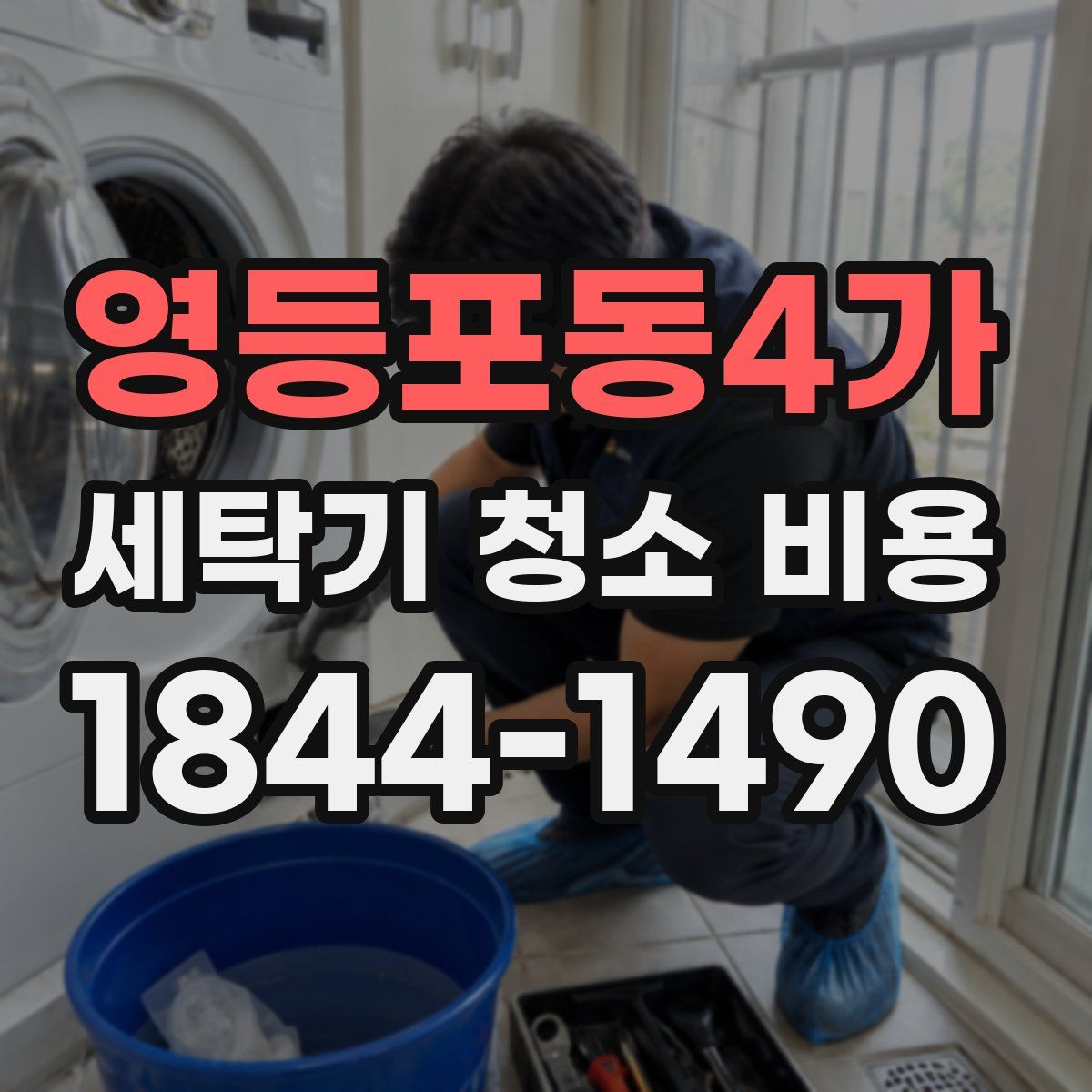 영등포동4가 세탁기 청소 비용