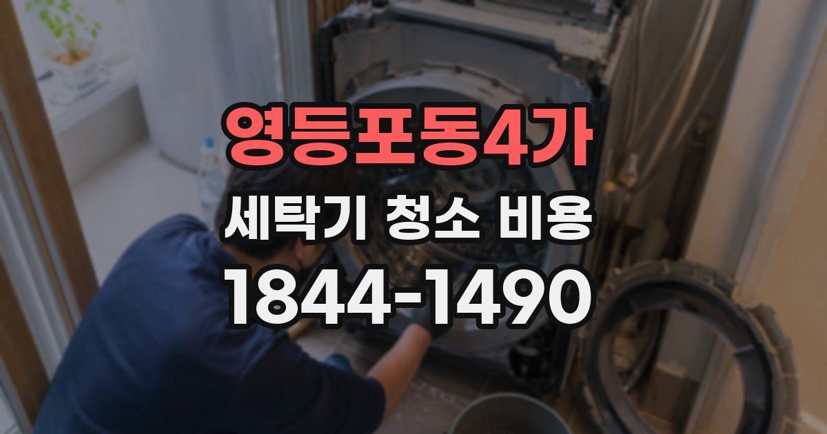 영등포동4가 세탁기 청소 비용