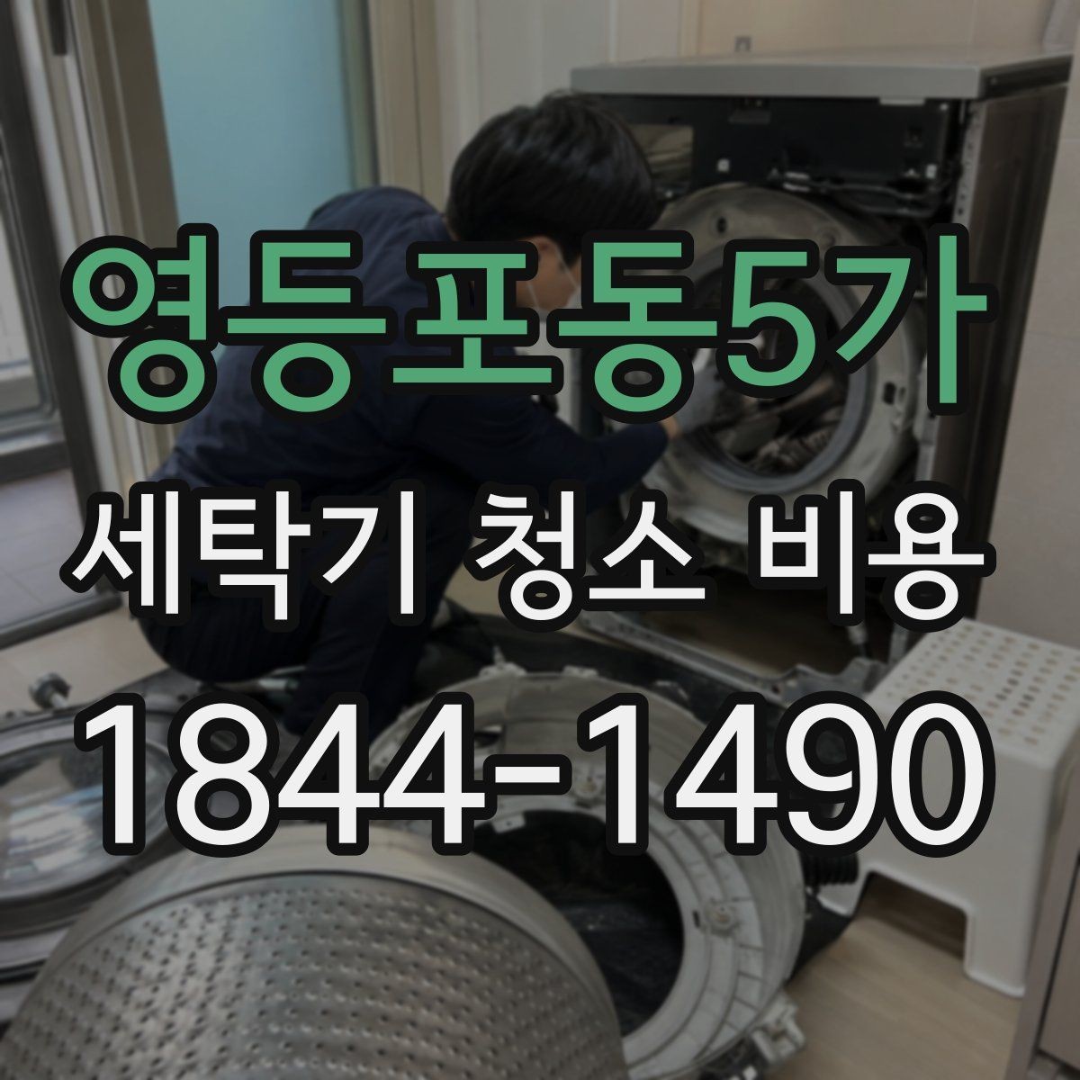 영등포동5가 세탁기 청소 비용 세탁기 상태별 방문 시 확인 기준포인트
