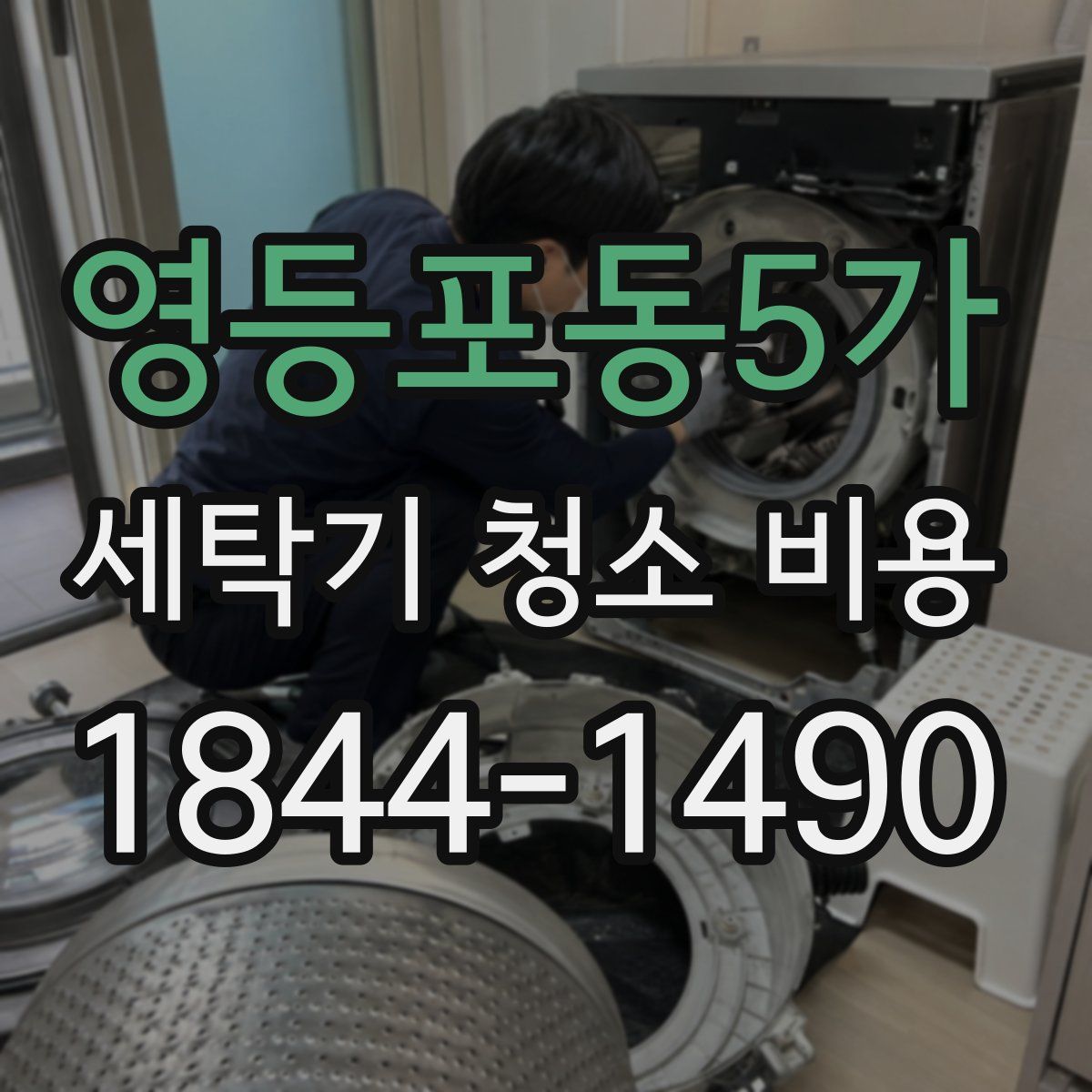 영등포동5가 세탁기 청소 비용
