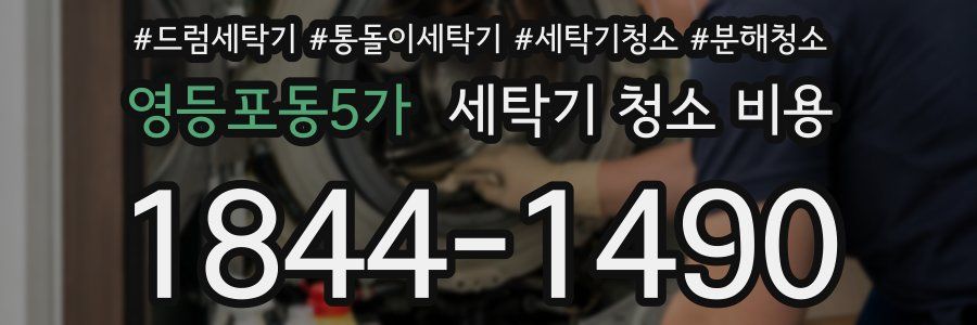 영등포동5가 세탁기 청소 비용