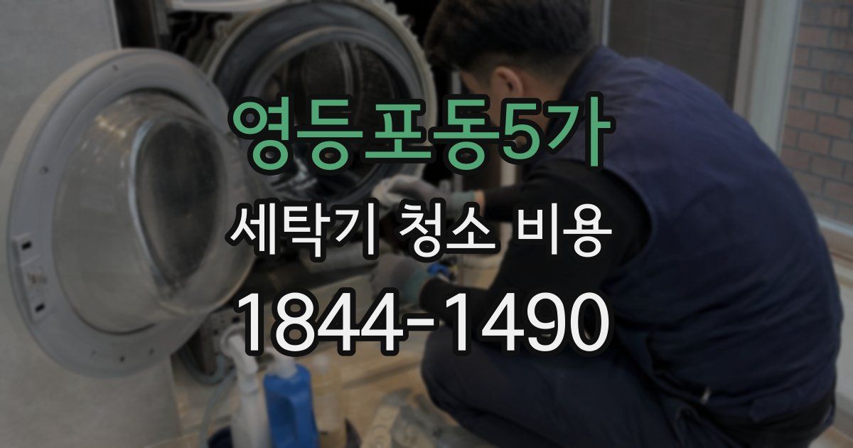 영등포동5가 세탁기 청소 비용