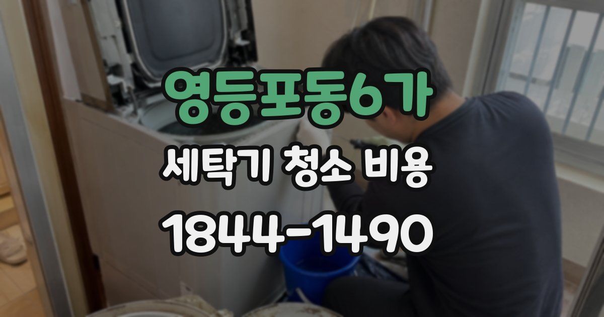 영등포동6가 세탁기 청소 비용