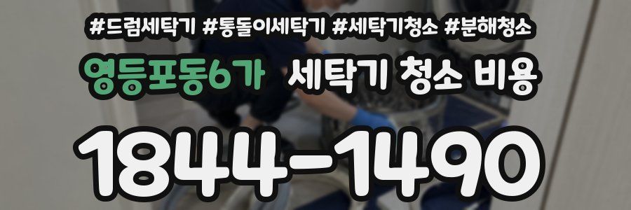 영등포동6가 세탁기 청소 비용