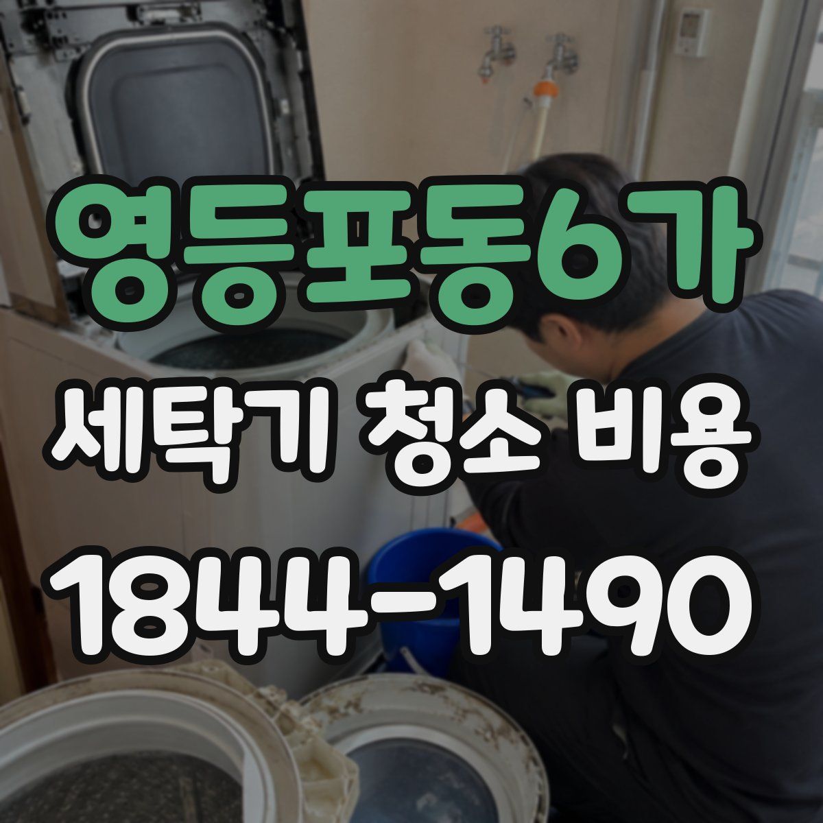 영등포동6가 세탁기 청소 비용