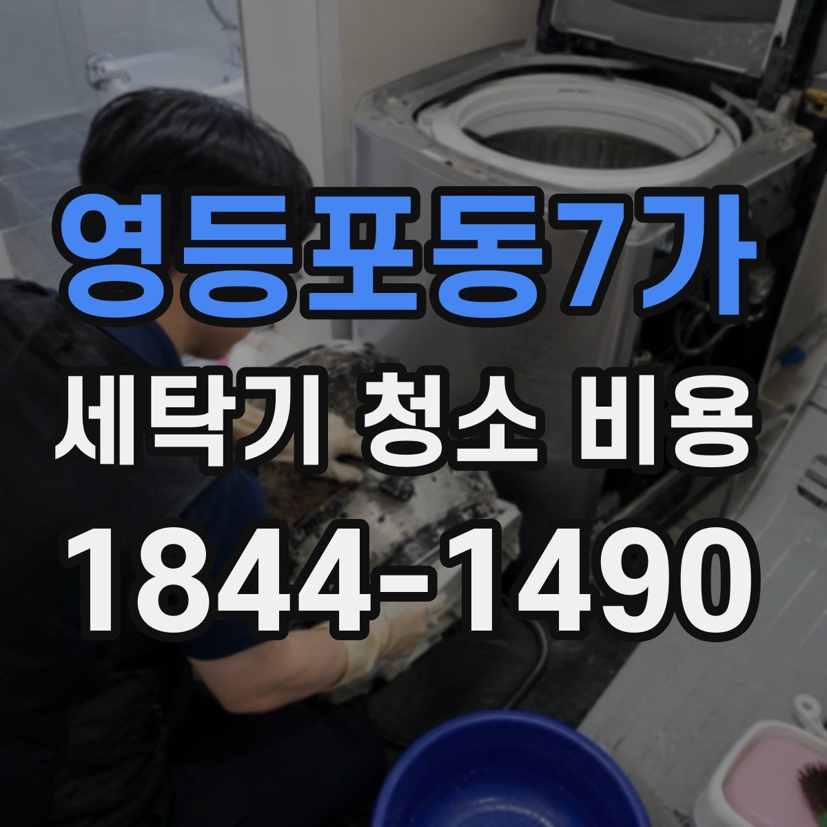 영등포동7가 세탁기 청소 비용