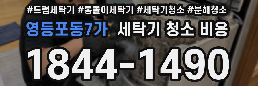 영등포동7가 세탁기 청소 비용
