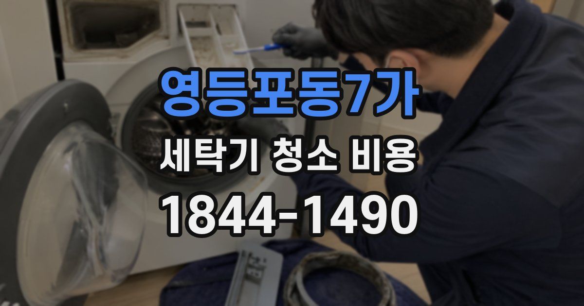 영등포동7가 세탁기 청소 비용