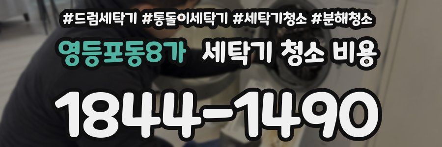 영등포동8가 세탁기 청소 비용