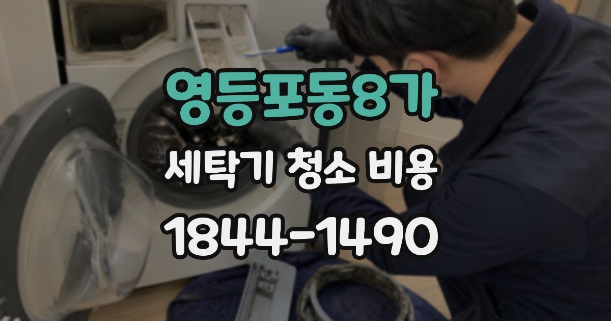 영등포동8가 세탁기 청소 비용