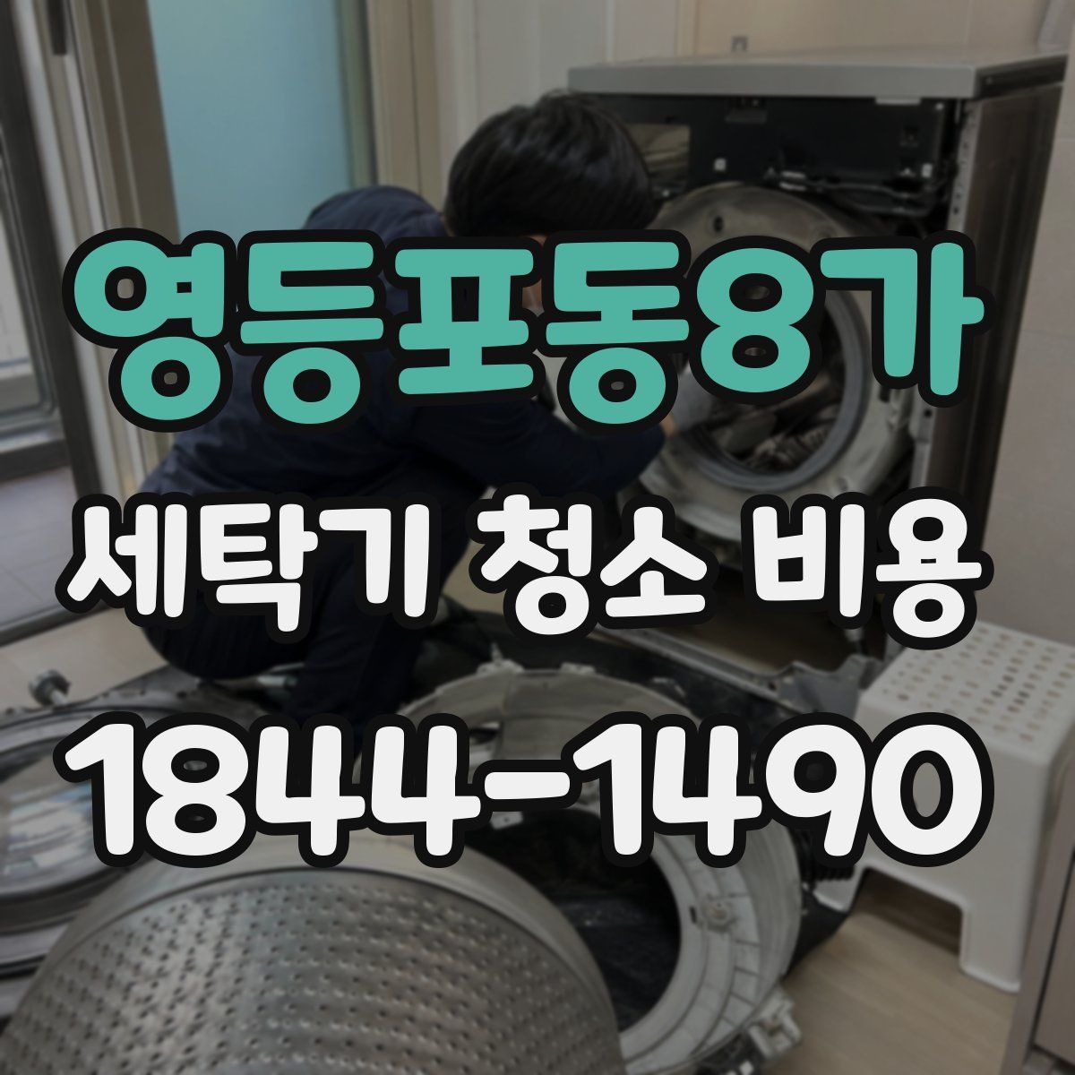 영등포동8가 세탁기 청소 비용